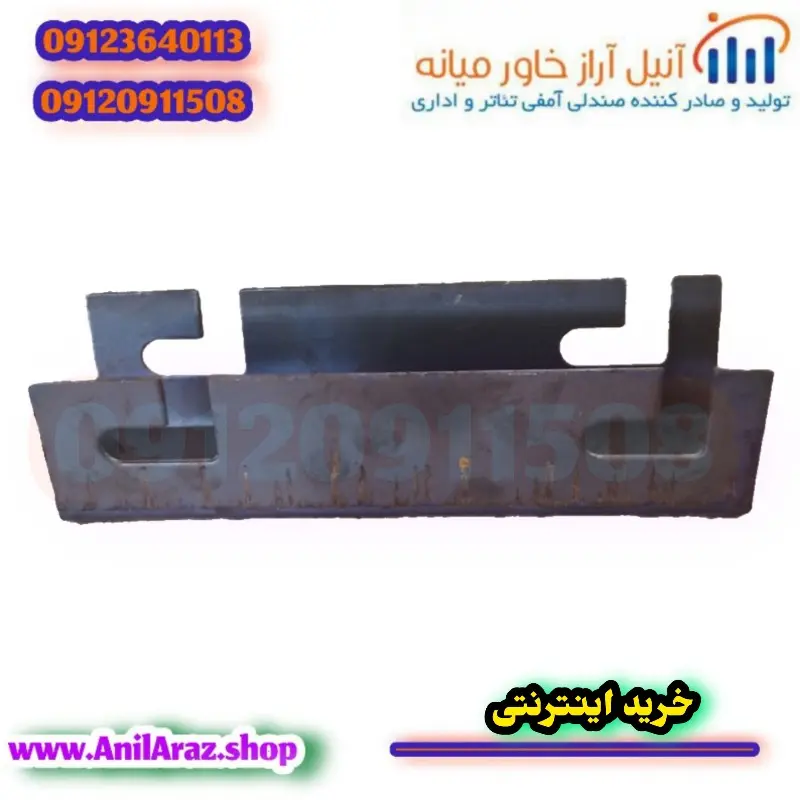 بست پشت پایه صندلی سینمایی و آمفی تئاتر آراز - Thumbnail 3